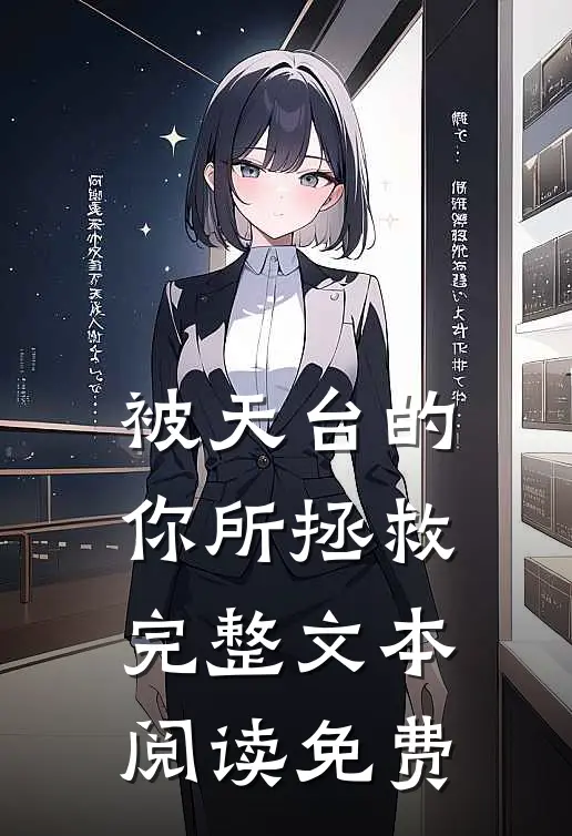 被天台的你所拯救完整文本阅读免费