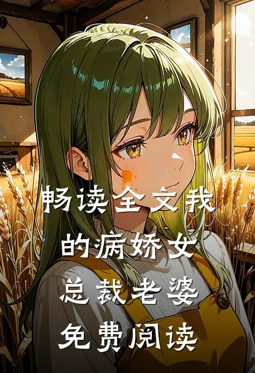 畅读全文我的病娇女总裁老婆免费阅读