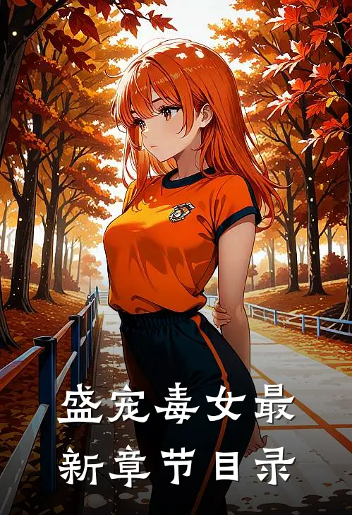 盛宠毒女最新章节目录