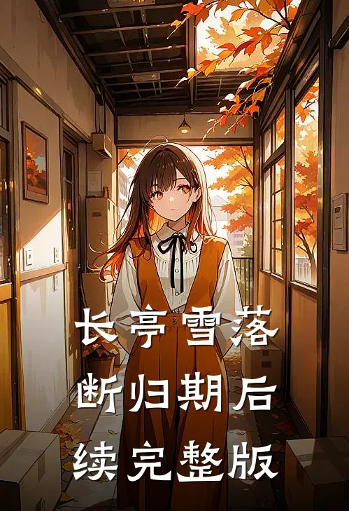 长亭雪落断归期后续完整版