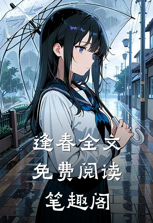 逢春全文免费阅读笔趣阁