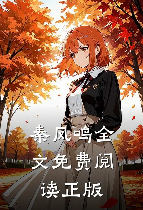秦凤鸣全文免费阅读正版