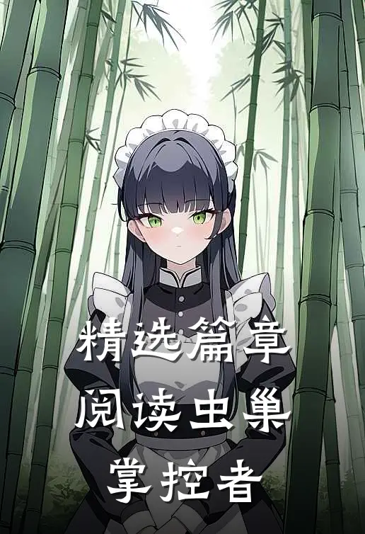 精选篇章阅读虫巢掌控者