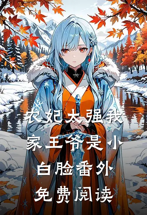 农妃太强我家王爷是小白脸番外免费阅读