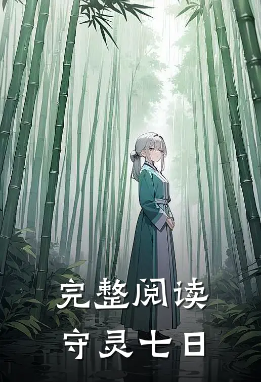 完整阅读守灵七日