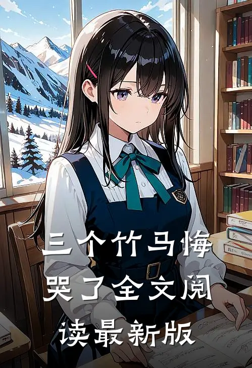 三个竹马悔哭了全文阅读最新版
