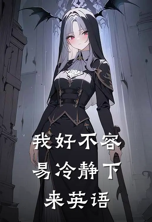 我好不容易冷静下来英语