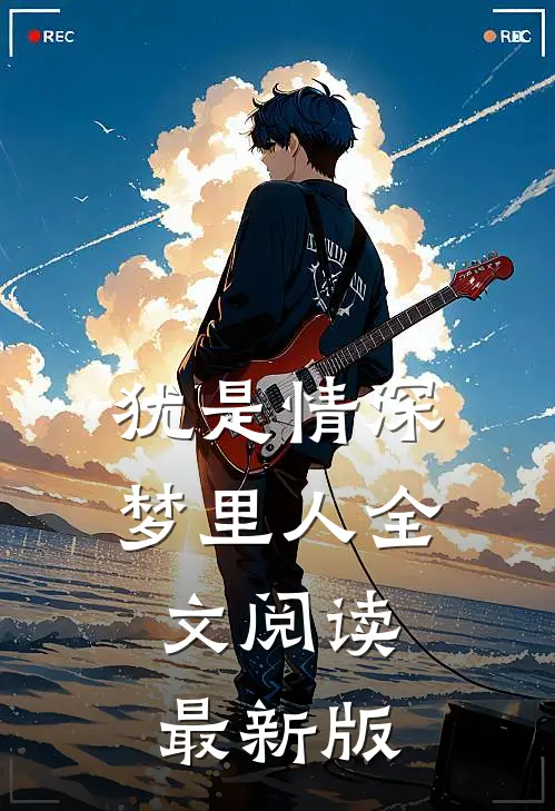 犹是情深梦里人全文阅读最新版