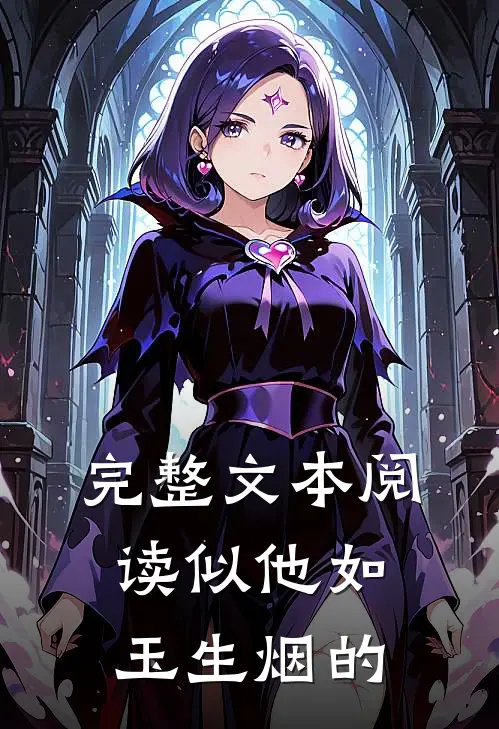 完整文本阅读似他如玉生烟的