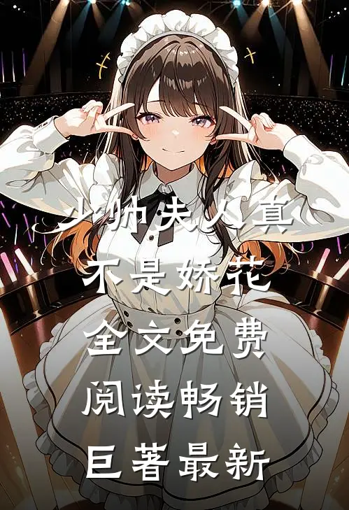 少帅夫人真不是娇花全文免费阅读畅销巨著最新