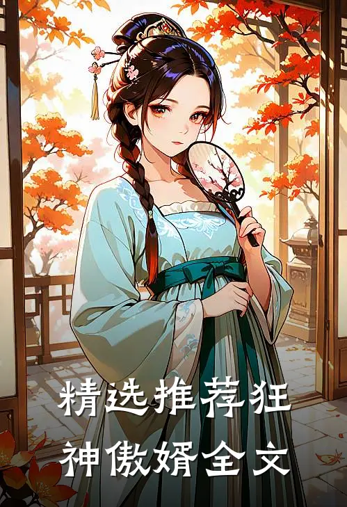 精选推荐狂神傲婿全文