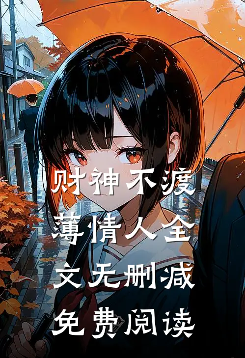 财神不渡薄情人全文无删减免费阅读