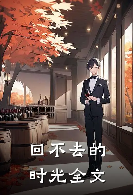回不去的时光全文