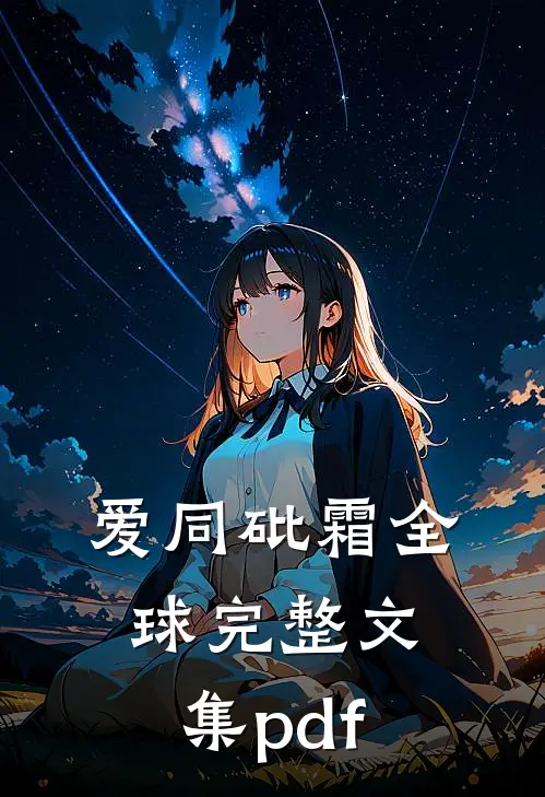 爱同砒霜全球完整文集pdf