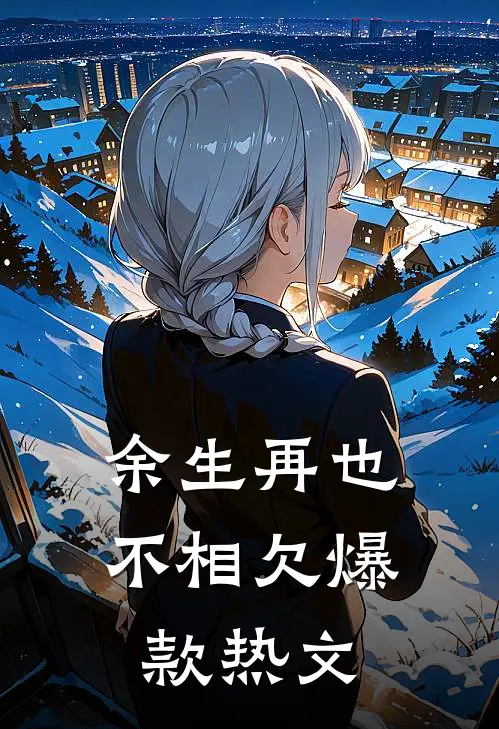 余生再也不相欠爆款热文