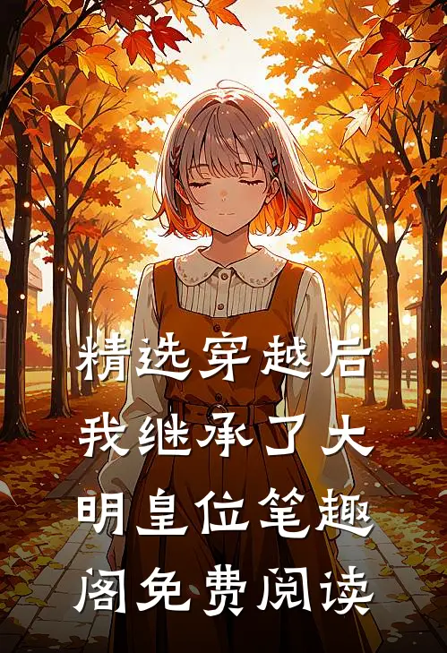 精选穿越后我继承了大明皇位笔趣阁免费阅读