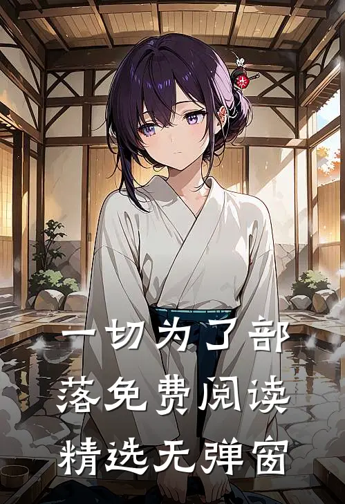 一切为了部落免费阅读精选无弹窗
