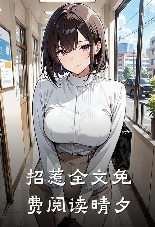 招惹全文免费阅读晴夕