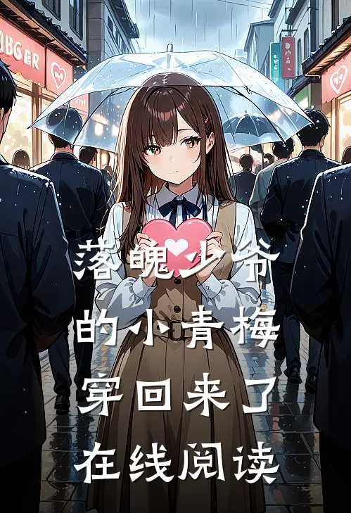 落魄少爷的小青梅穿回来了在线阅读
