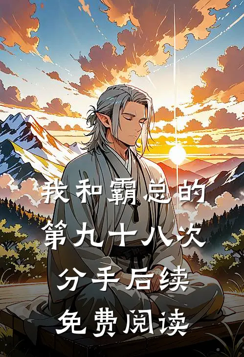我和霸总的第九十八次分手后续免费阅读