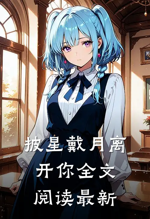 披星戴月离开你全文阅读最新