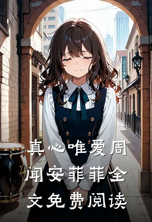 真心唯爱周闻安菲菲全文免费阅读