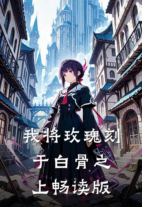 我将玫瑰刻于白骨之上畅读版