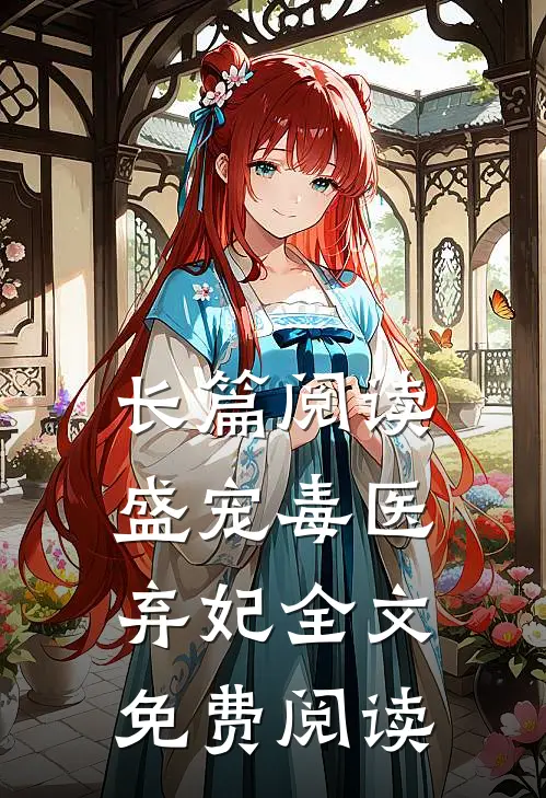 长篇阅读盛宠毒医弃妃全文免费阅读