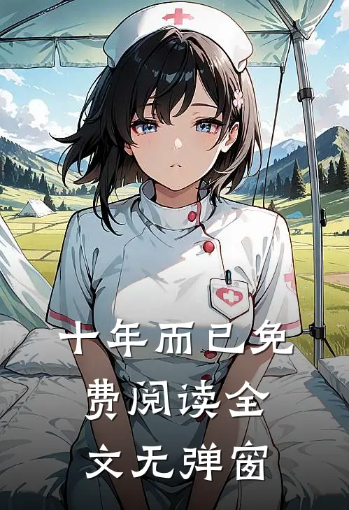 十年而已免费阅读全文无弹窗