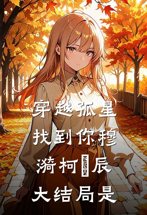 穿越孤星找到你穆漪柯璟辰大结局是