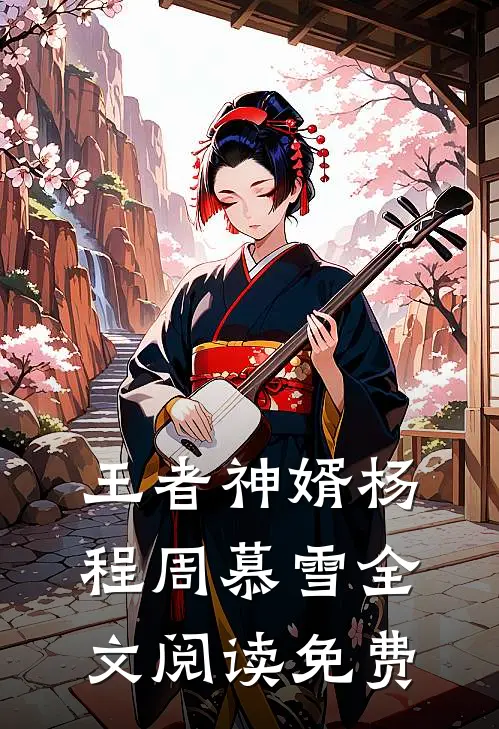 王者神婿杨程周慕雪全文阅读免费
