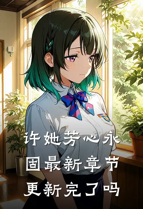 许她芳心永固最新章节更新完了吗