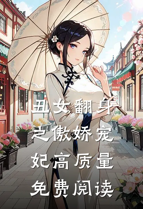 丑女翻身之傲娇宠妃高质量免费阅读