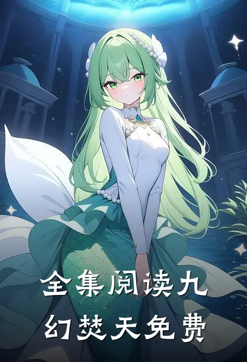 全集阅读九幻焚天免费