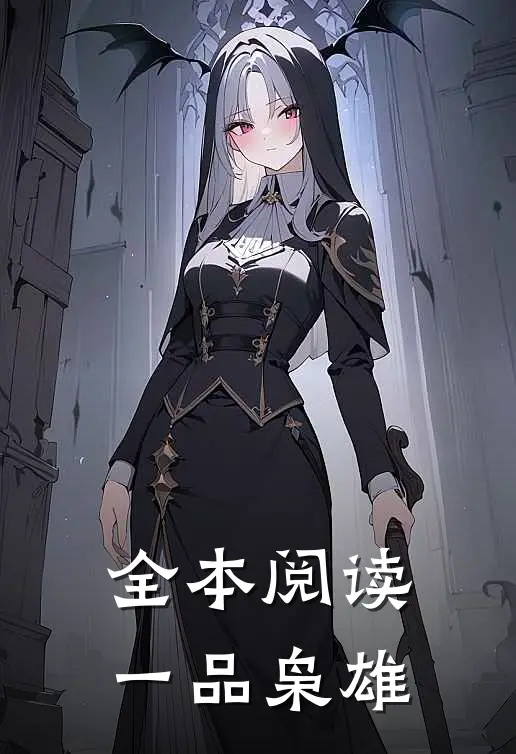 全本阅读一品枭雄