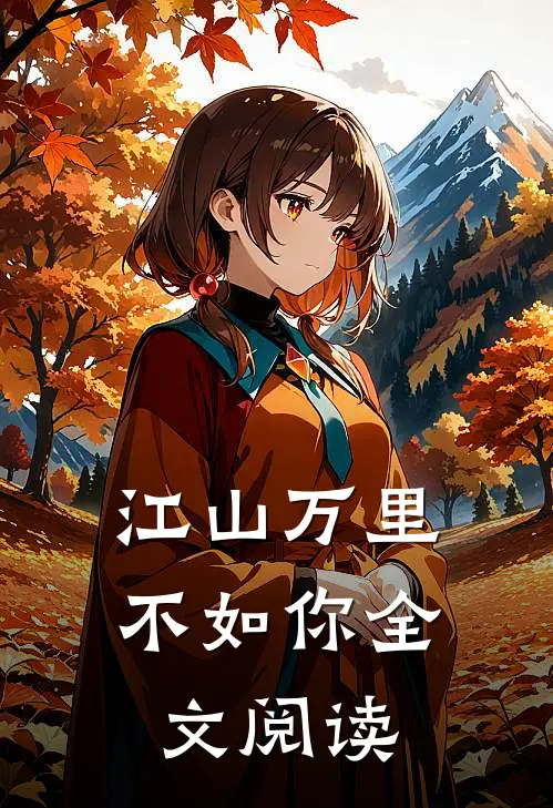 江山万里不如你全文阅读