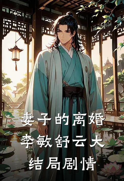 妻子的离婚李敏舒云大结局剧情
