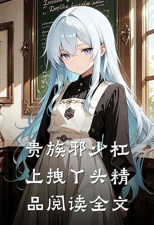 贵族邪少杠上拽丫头精品阅读全文