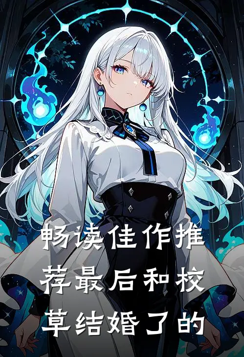畅读佳作推荐最后和校草结婚了的