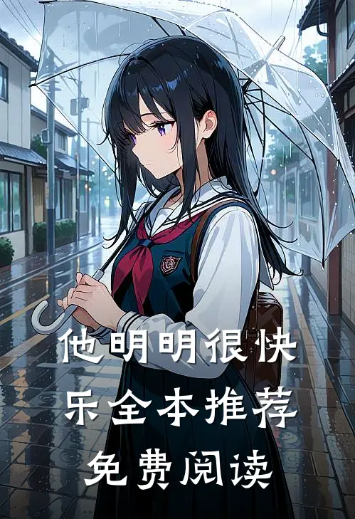 他明明很快乐全本推荐免费阅读