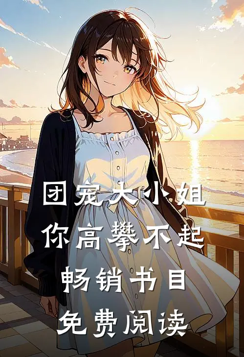 团宠大小姐你高攀不起畅销书目免费阅读