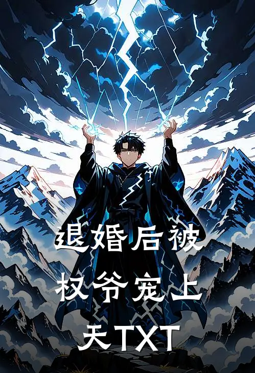 退婚后被权爷宠上天TXT