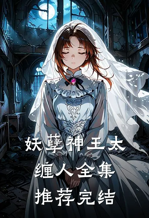 妖孽神王太缠人全集推荐完结