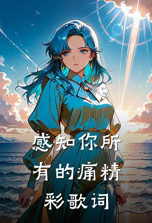感知你所有的痛精彩歌词