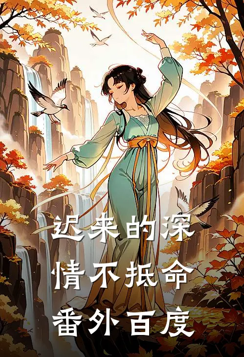 迟来的深情不抵命 番外百度