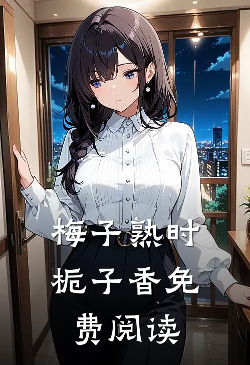 梅子熟时栀子香免费阅读