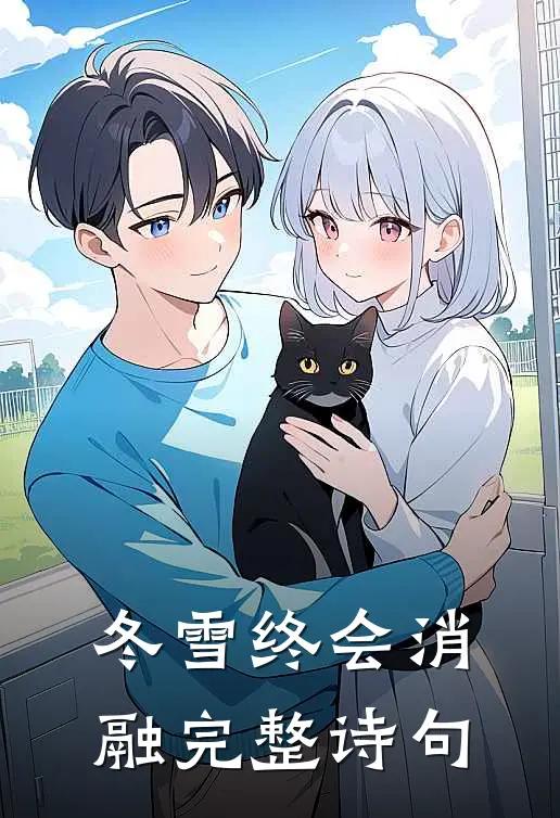 冬雪终会消融完整诗句