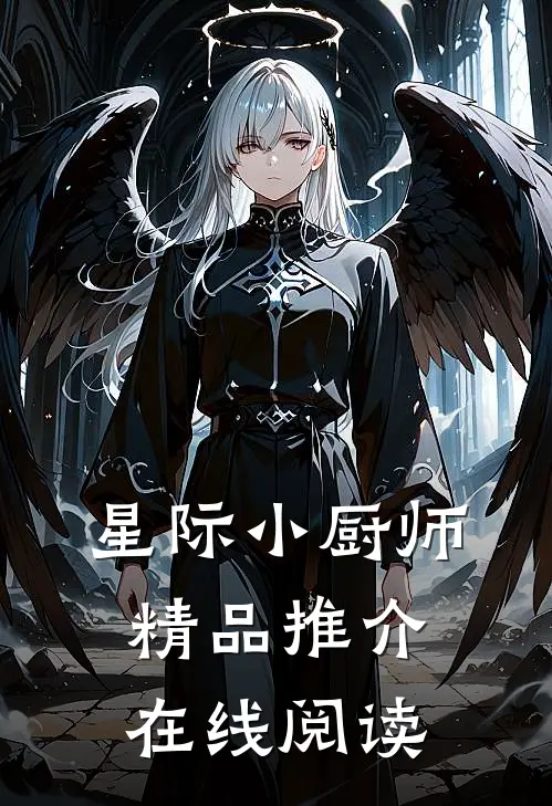 星际小厨师精品推介在线阅读
