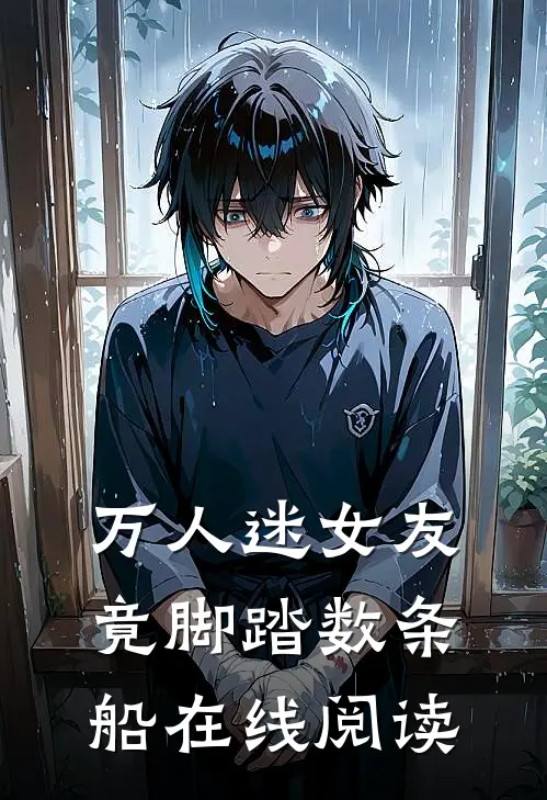 万人迷女友竟脚踏数条船在线阅读