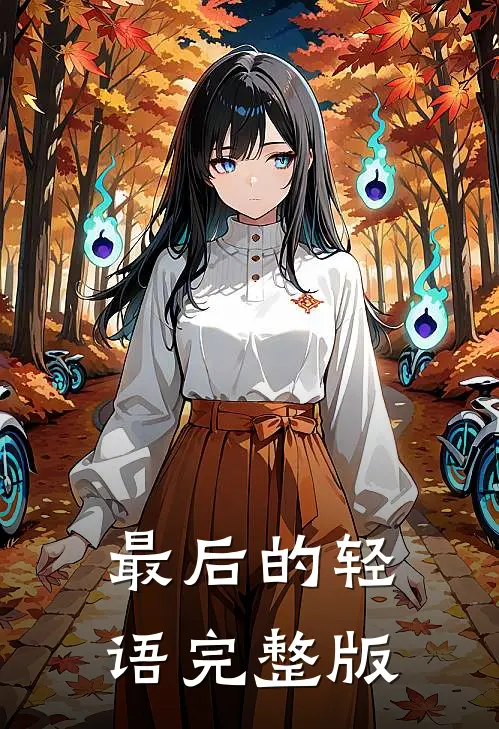 最后的轻语完整版